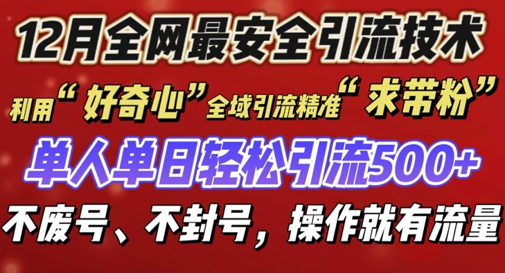 12 月份全网最安全引流创业粉技术来袭，不封号不废号，有操作就有流量【揭秘】-起步网