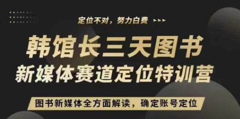 3天图书新媒体定位训练营，三天直播课，全方面解读，确定账号定位-起步网