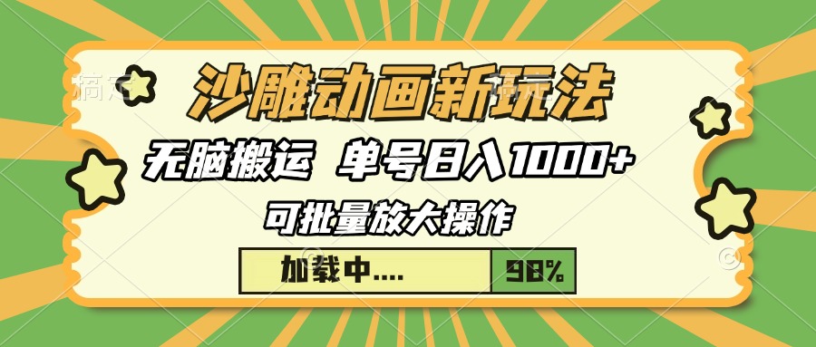 沙雕动画新玩法，无脑搬运，操作简单，三天快速起号，单号日入1000+-起步网