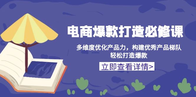 电商爆款打造必修课：多维度优化产品力，构建优秀产品梯队，轻松打造爆款-起步网