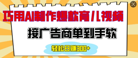 用AI制作情感育儿爆款视频，接广告商单到手软，日入200+-起步网