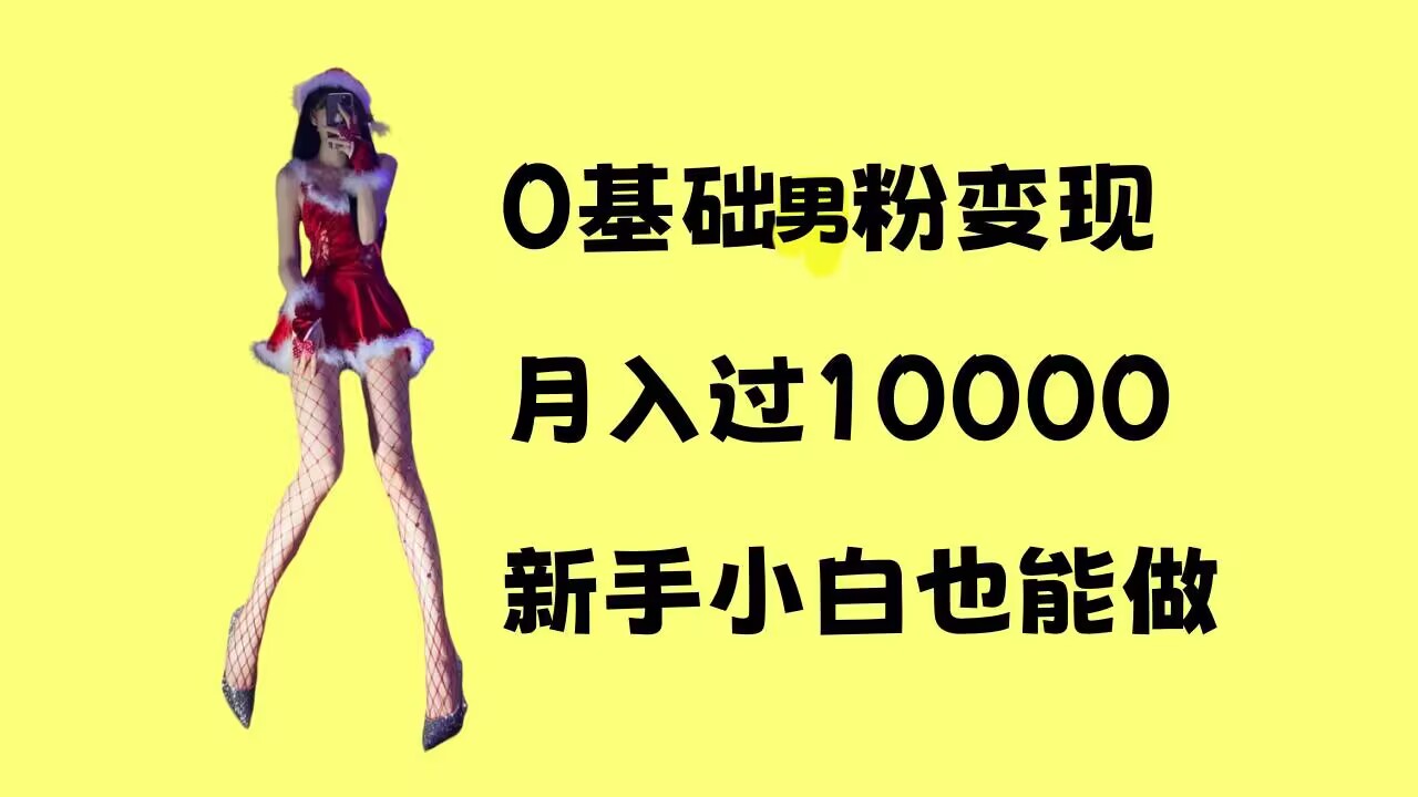 0基础男粉s粉变现，月入过1w+，操作简单，新手小白也能做【揭秘】-起步网