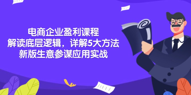 电商企业盈利课程：解读底层逻辑，详解5大方法论，新版生意参谋应用实战-起步网