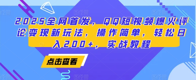 2025全网首发，QQ短视频爆火评论变现新玩法，操作简单，轻松日入200+，实战教程-起步网