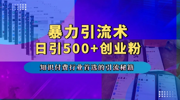 暴力引流术，专业知识付费行业首选的引流秘籍，一天暴流500+创业粉，五个手机流量接不完!-起步网