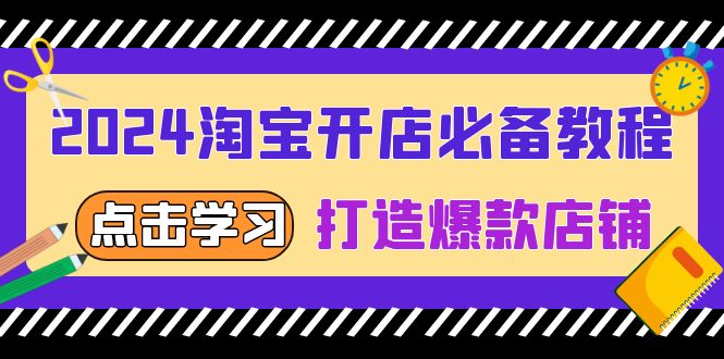 2024淘宝开店必备教程，从选趋势词到全店动销，打造爆款店铺-起步网