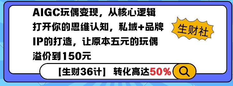 AIGC玩偶变现，从核心逻辑打开你的思维认知，私域+品牌IP的打造，让原本五元的玩偶溢价到150元-起步网