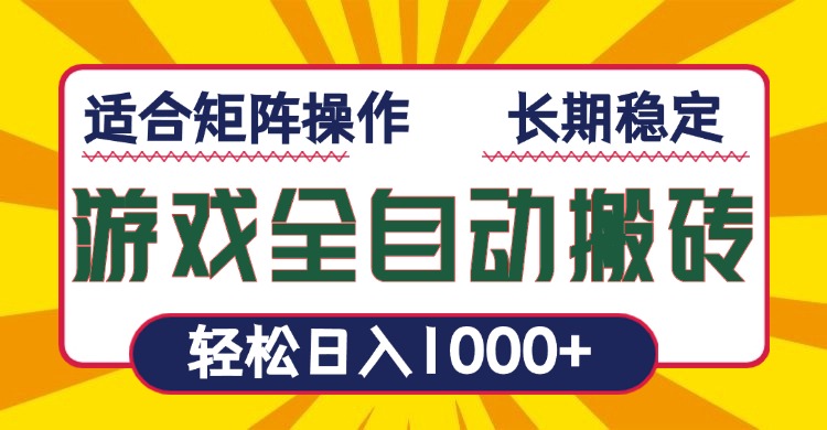 游戏全自动暴利搬砖，轻松日入1000+ 适合矩阵操作-起步网