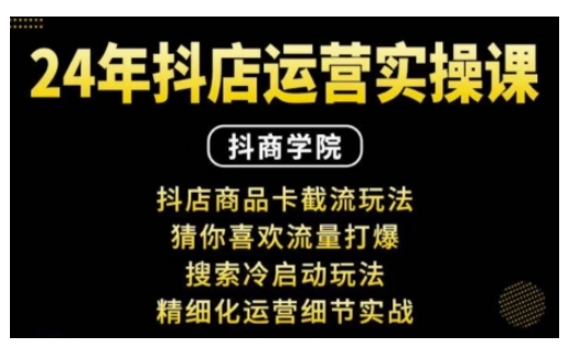 抖音小店运营实操课：抖店商品卡截流玩法，猜你喜欢流量打爆，搜索冷启动玩法，精细化运营细节实战-起步网