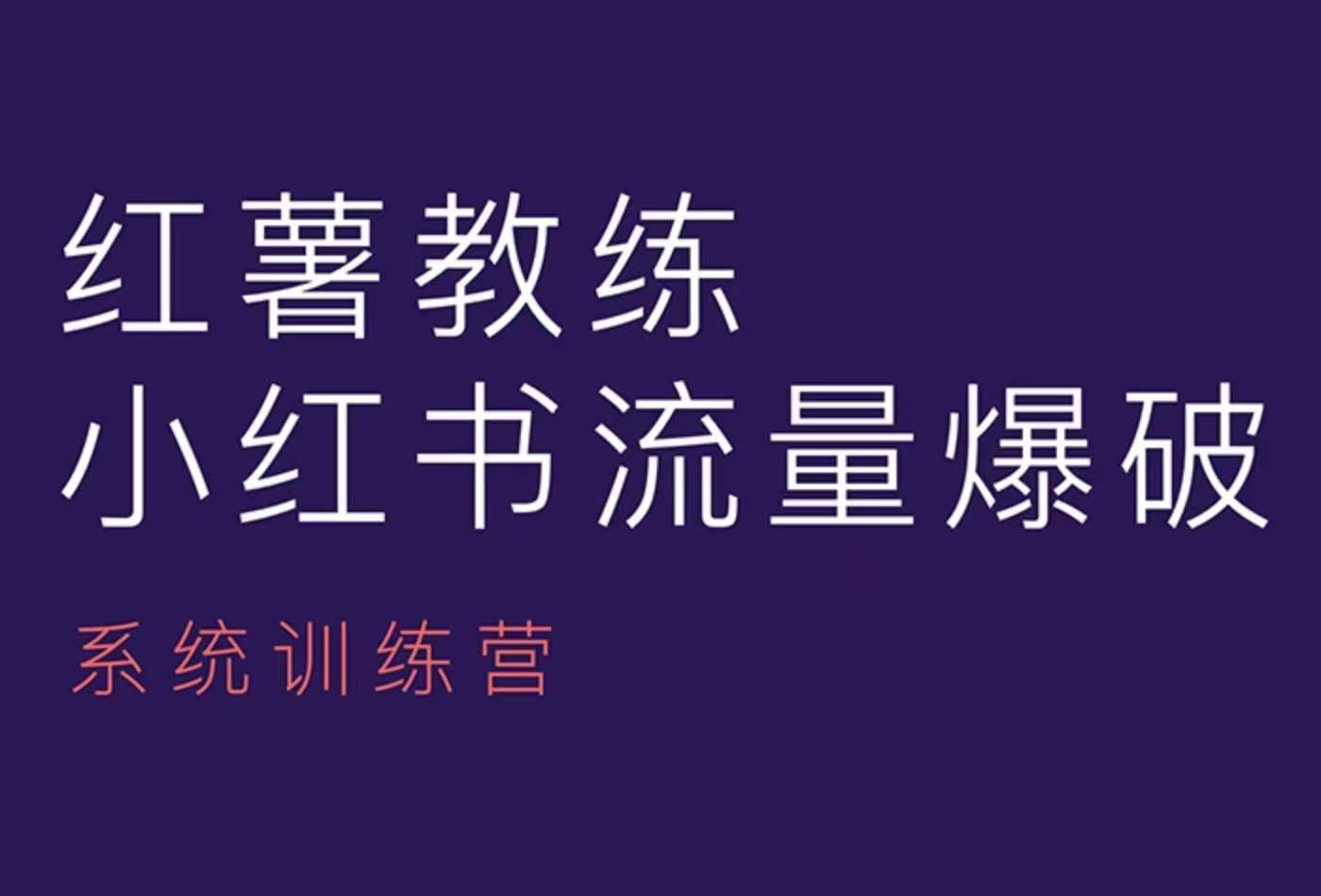 红薯教练-小红书内容运营课，小红书运营学习终点站-起步网