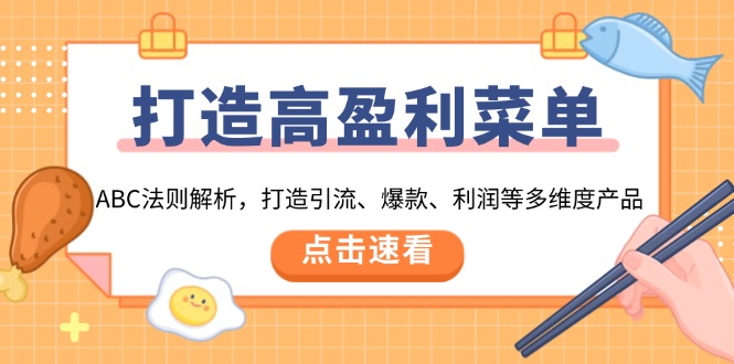 打造高盈利 菜单：ABC法则解析，打造引流、爆款、利润等多维度产品-起步网