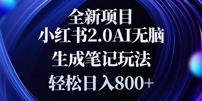 全新小红书2.0无脑生成笔记玩法轻松日入800+小白新手简单上手操作-起步网