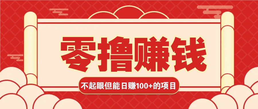 3个不起眼但是能轻松日收益100+的赚钱项目，零基础也能赚！！！-起步网