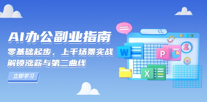 AI 办公副业指南：零基础起步，上千场景实战，解锁涨薪与第二曲线-起步网