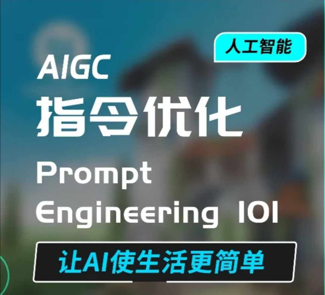 AIGC指令优化及生活应用，AI直接思维培养(如何与AI高效对话)，让AI使生活更简单-起步网