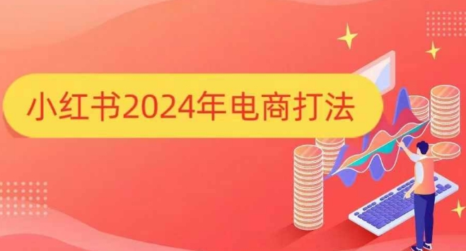 小红书2024年电商打法，手把手教你如何打爆小红书店铺-起步网