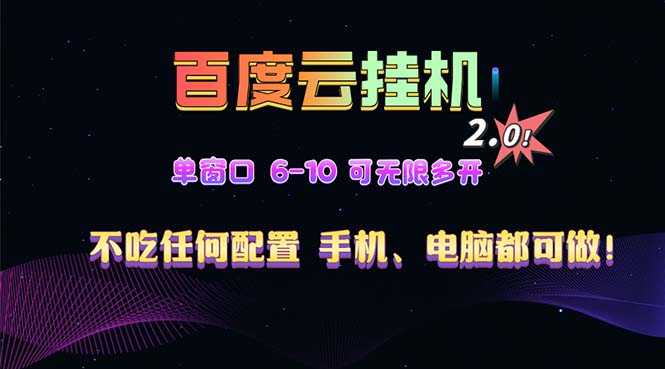 百度云机2.0最新玩法，单机日收入500+，小白也可轻松上手！！！-起步网