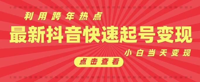 抖音利用跨年热点当天起号，新号第一条作品直接破万，小白当天见效果转化变现-起步网