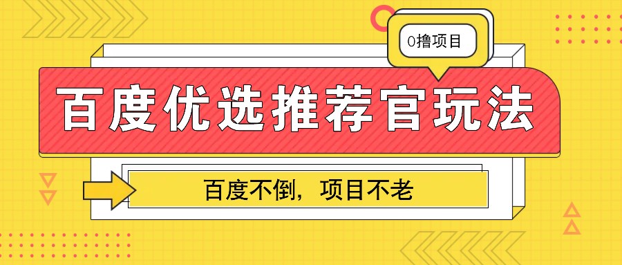 百度优选推荐官玩法，业余兼职做任务变现首选，百度不倒项目不老-起步网