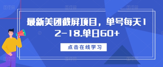 最新美团截屏项目，单号每天12-18.单日60+【揭秘】-起步网