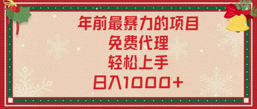 年前最暴力的项目，免费代理，轻松上手，日入1000+-起步网