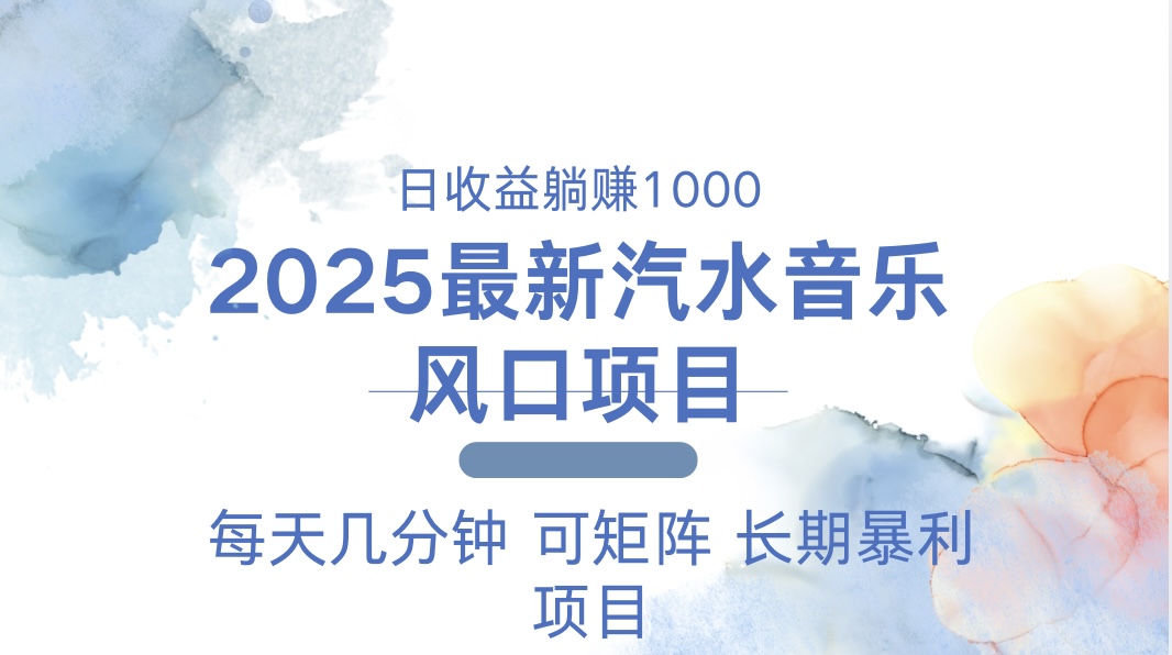 2025最新汽水音乐躺赚项目 每天几分钟 日入1000＋-起步网