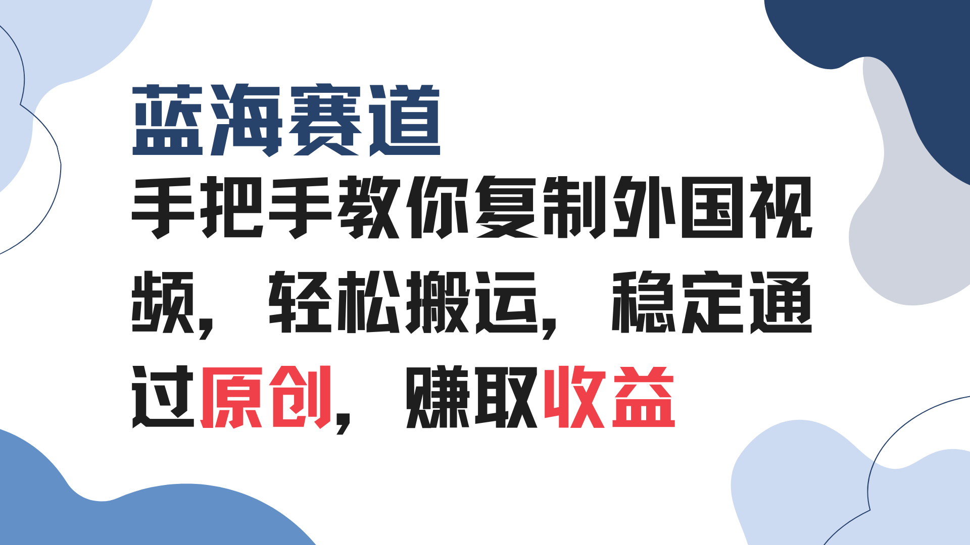 手把手教你复制外国视频，轻松搬运，蓝海赛道稳定通过原创，赚取收益-起步网