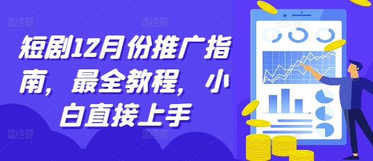 短剧12月份推广指南，最全教程，小白直接上手-起步网