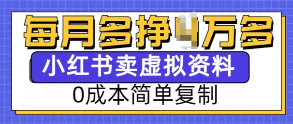 小红书虚拟资料项目，0成本简单复制，每个月多挣1W【揭秘】-起步网