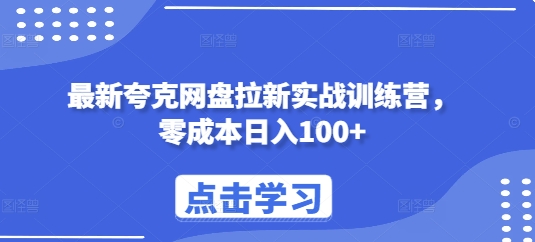 最新夸克网盘拉新实战训练营，零成本日入100+-起步网