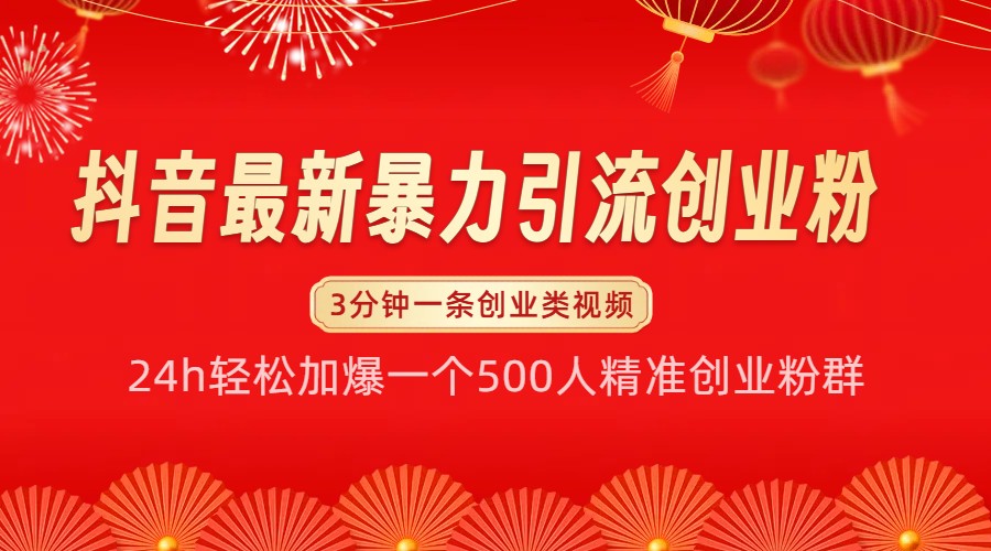 抖音最新暴力引流创业粉，24h轻松加爆一个500人精准创业粉群【揭秘】-起步网