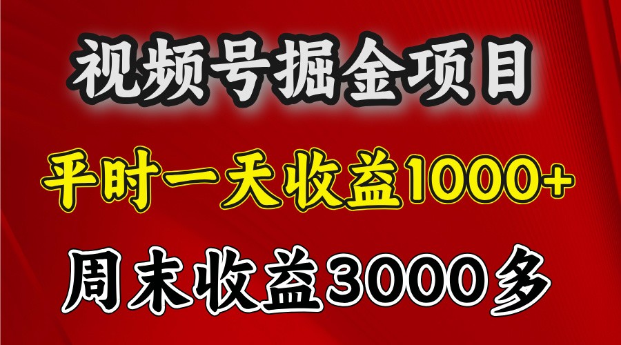 一天收益1000+ 视频号掘金，周末收益会更高些-起步网