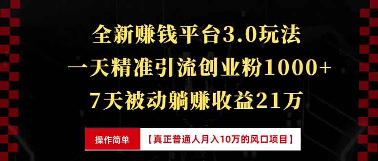 全新裂变引流赚钱新玩法，7天躺赚收益21w+，一天精准引流创业粉1000+，…-起步网