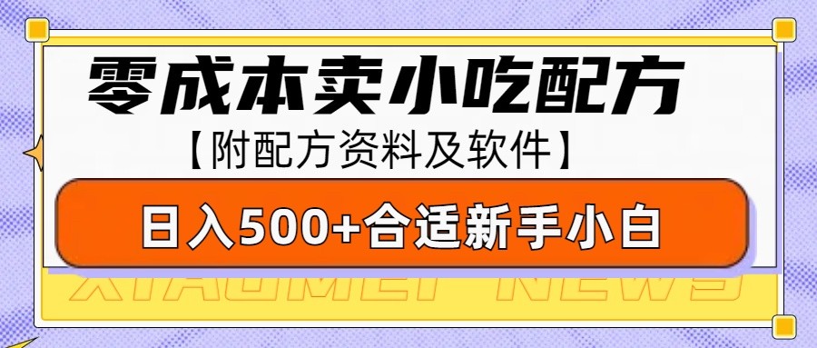 零成本售卖小吃配方，日入500+，适合新手小白操作(附配方资料及软件)-起步网