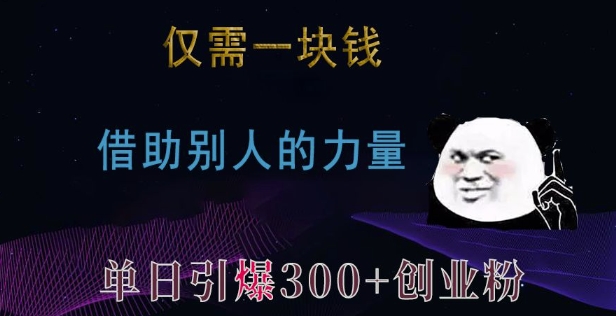 仅需一块钱，借助别人的力量，单日引爆300+创业粉、兼职粉【揭秘】-起步网