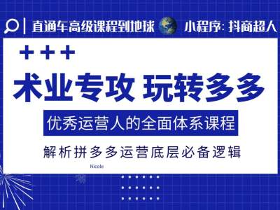 术业专攻玩转多多，优秀运营人的全面体系课程，解析拼多多运营底层必备逻辑-起步网