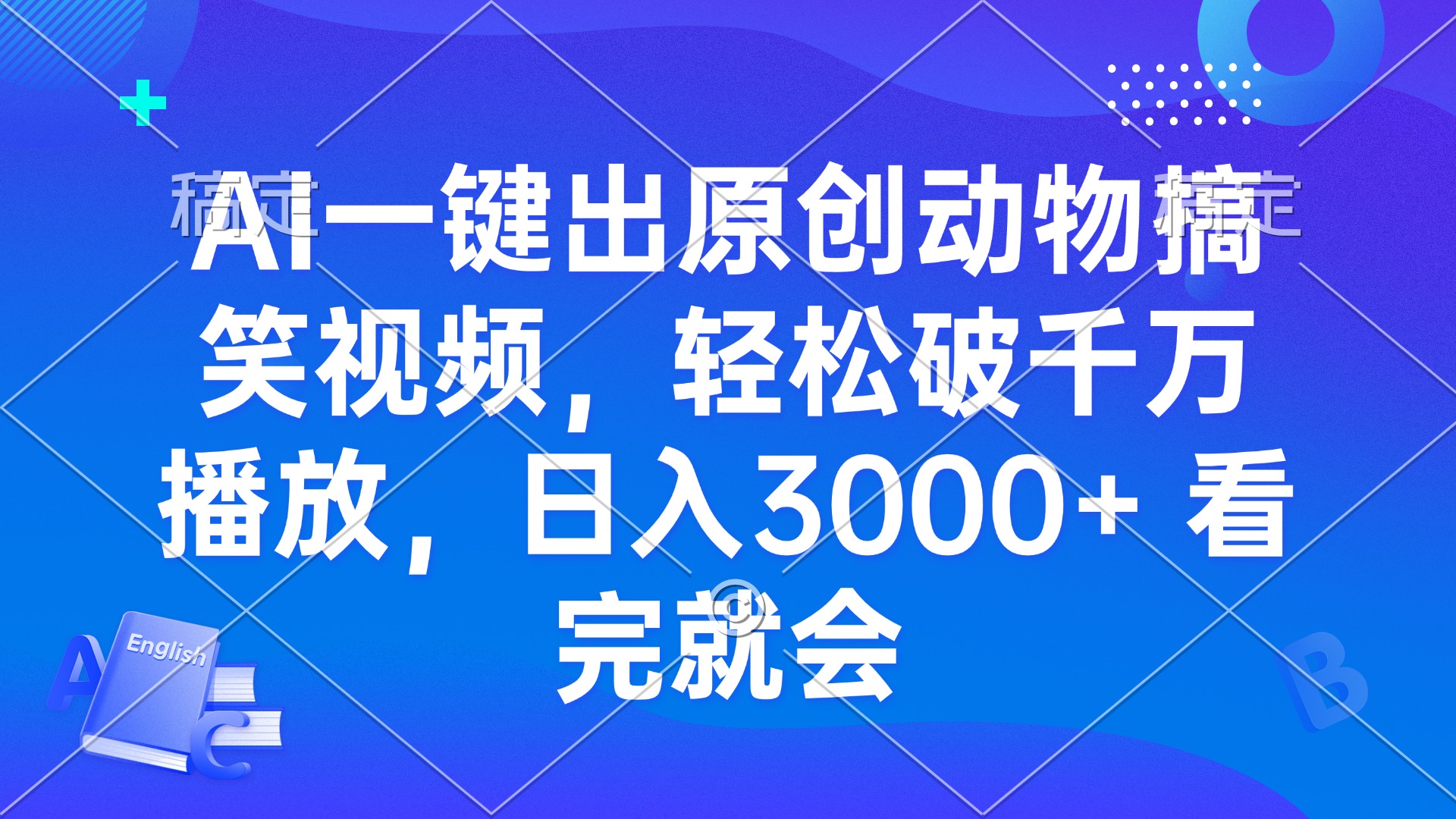 AI一键出原创动物搞笑视频，轻松破千万播放，日入3000+ 看完就会-起步网