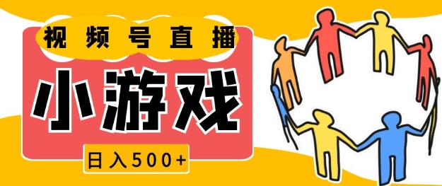 视频号新赛道，一天收入5张，小游戏直播火爆，操作简单，适合小白【揭秘】-起步网