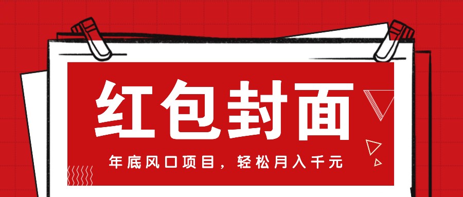 微信红包封面，年底风口项目，新人小白也能上手月入万元(附红包封面渠道)-起步网