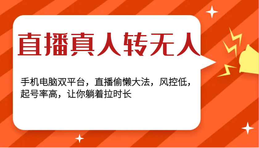 直播真人转无人，手机电脑双平台，直播偷懒大法，风控低，起号率高，让你躺着拉时长-起步网