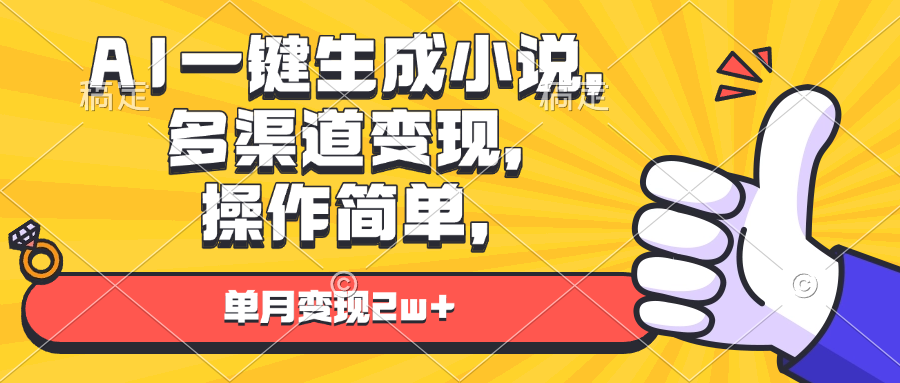 AI一键生成小说，多渠道变现， 操作简单，单月变现2w+-起步网