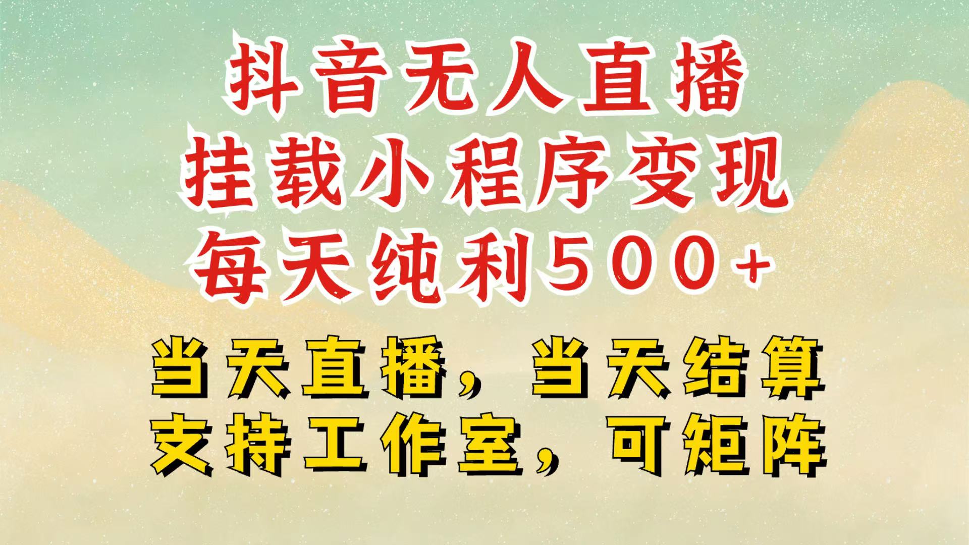 抖音无人挂机项目，轻松日入500+,挂载小程序玩法，不违规不封号，有号的一定挂起来-起步网