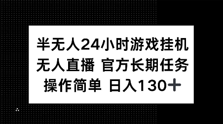 半无人24小时游戏挂JI，官方长期任务，操作简单 日入130+【揭秘】-起步网