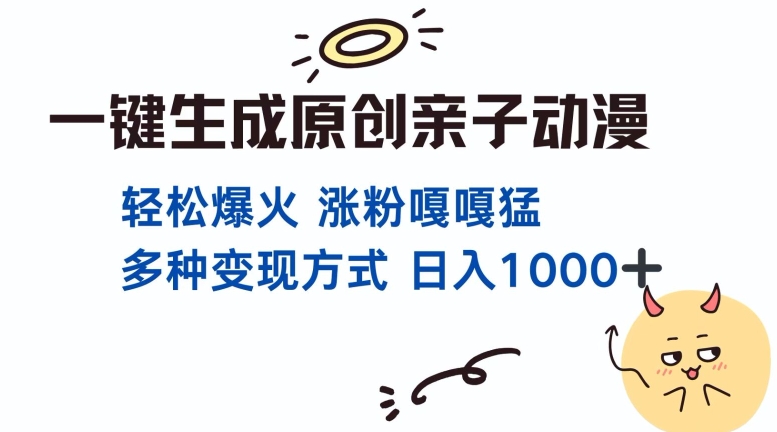 一键生成原创亲子对话动漫 单视频破千万播放 多种变现方式 日入多张-起步网