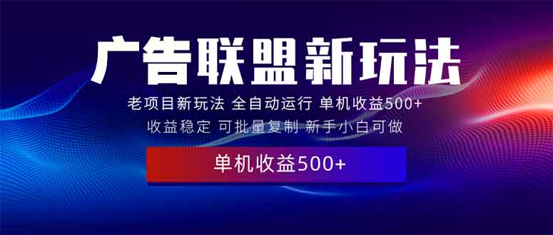 2025全新广告联盟玩法 单机500+课程实操分享 小白可无脑操作-起步网