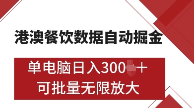 港澳餐饮数据全自动掘金，单电脑日入多张, 可矩阵批量无限操作【揭秘】-起步网