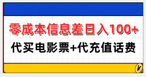 零成本信息差日入100+，代买电影票+代冲话费-起步网