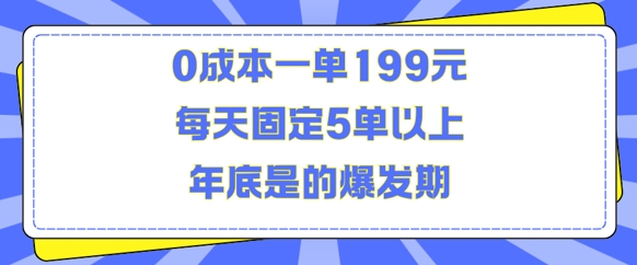 人人都需要的东西0成本一单199元每天固定5单以上年底是的爆发期【揭秘】-起步网