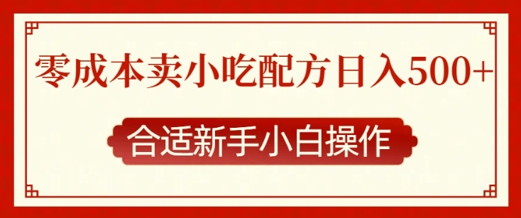 零成本售卖小吃配方，日入多张，适合新手小白操作【揭秘】-起步网