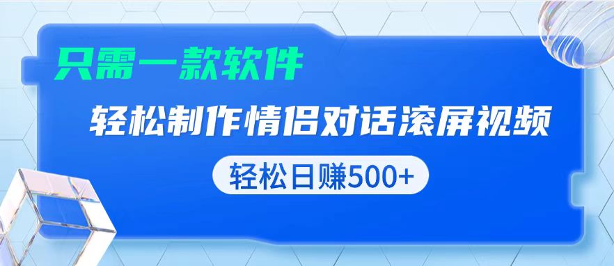 用黑科技软件一键式制作情侣聊天记录，只需复制粘贴小白也可轻松日入500+-起步网